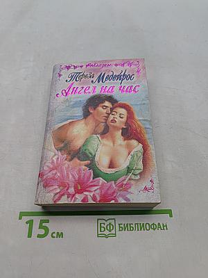Ангел на час