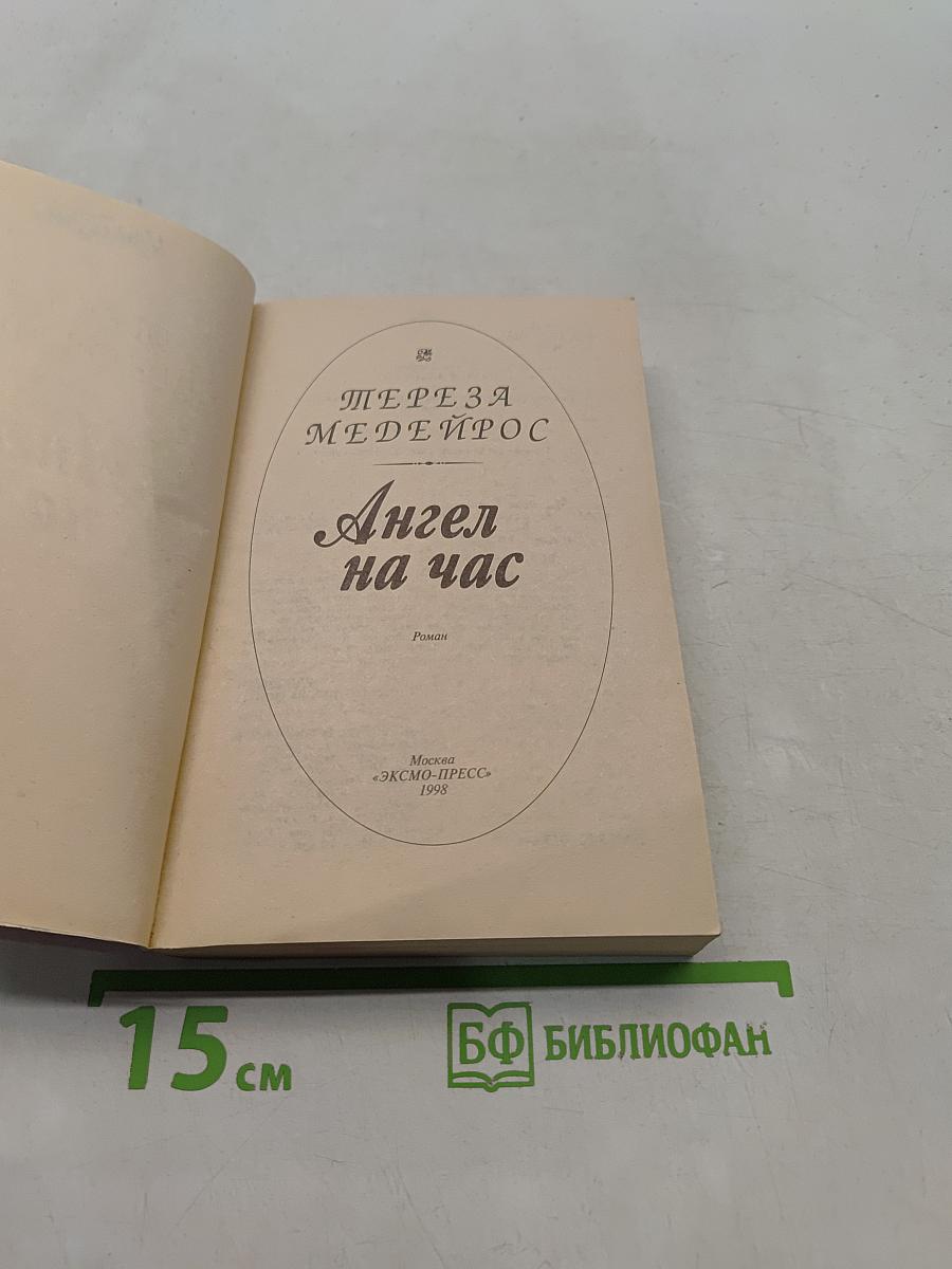 Ангел на час