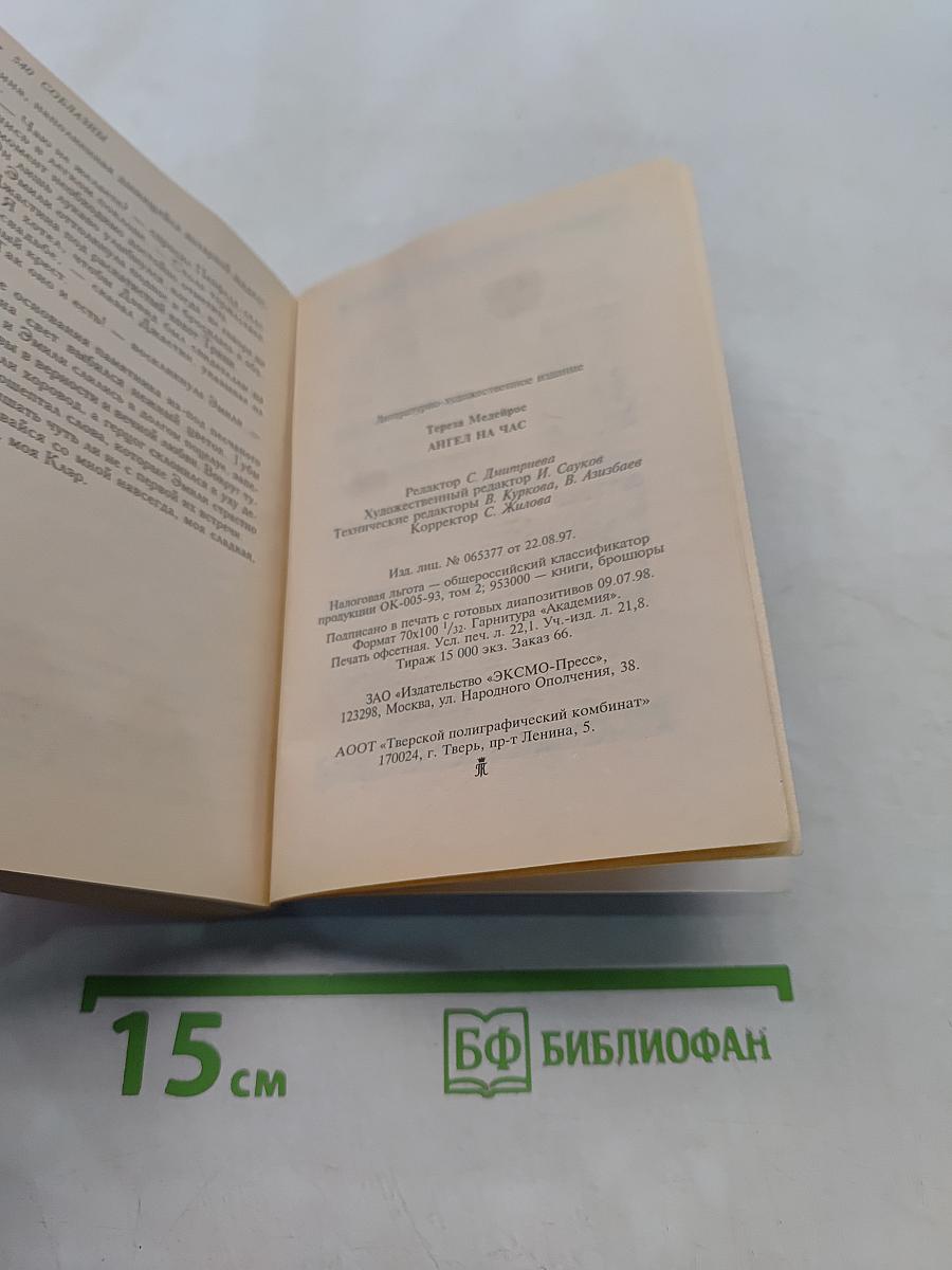 Ангел на час