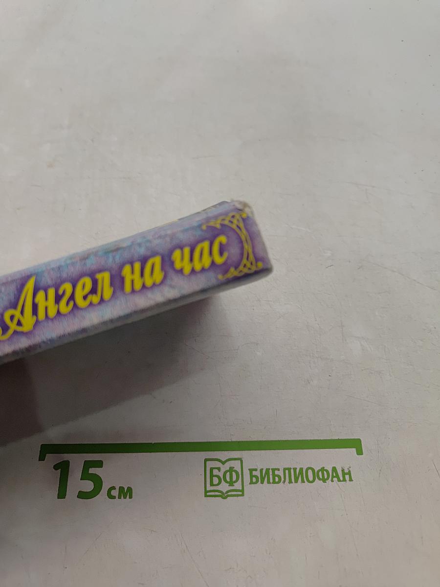 Ангел на час