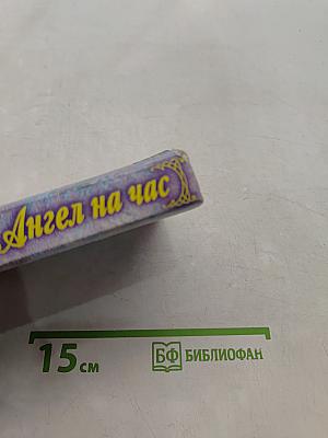 Ангел на час