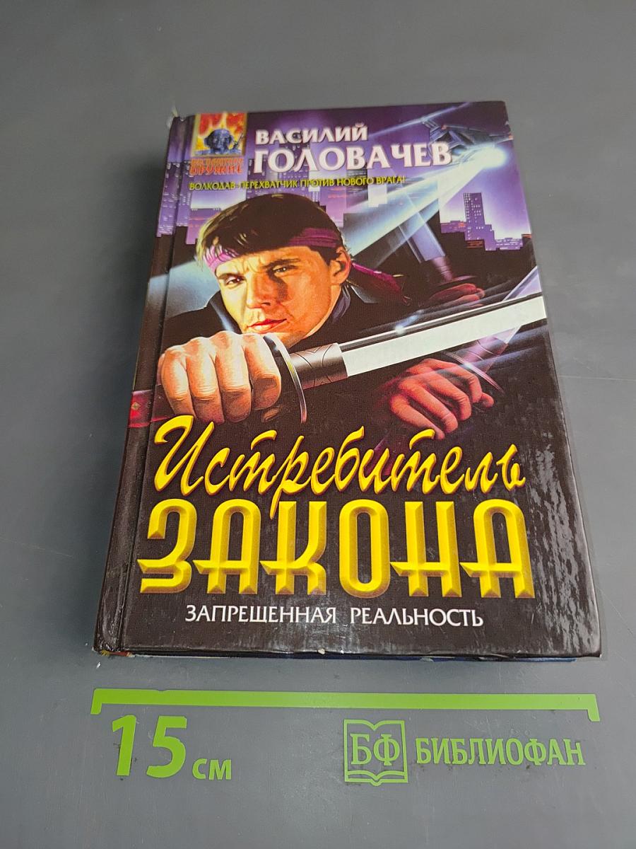 Истребитель Закона