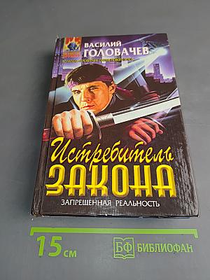 Истребитель Закона