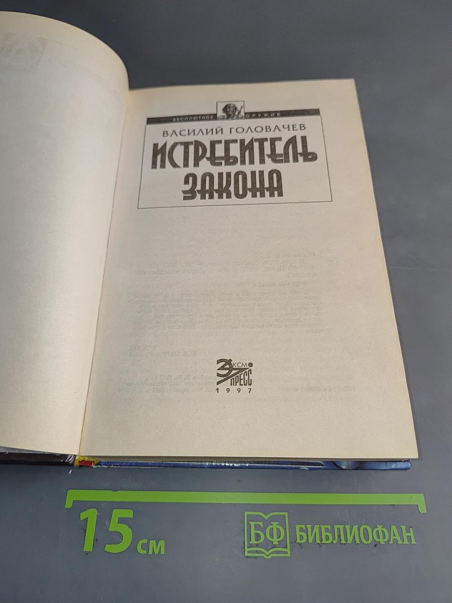 Истребитель Закона