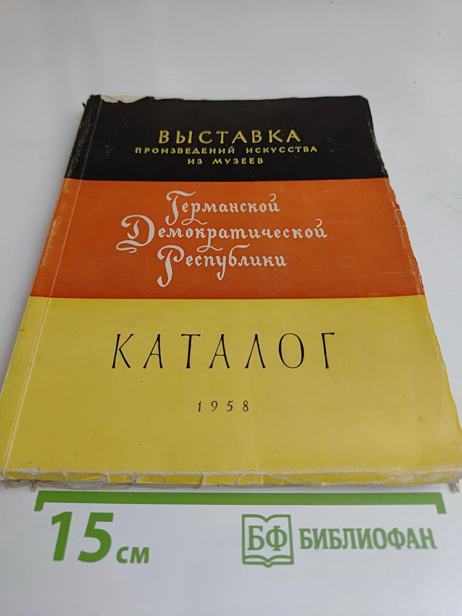 Выставка произведений искусства из музеев Германской Демократической Республики. Каталог