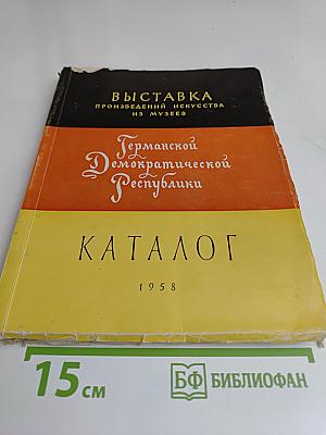 Выставка произведений искусства из музеев Германской Демократической Республики. Каталог