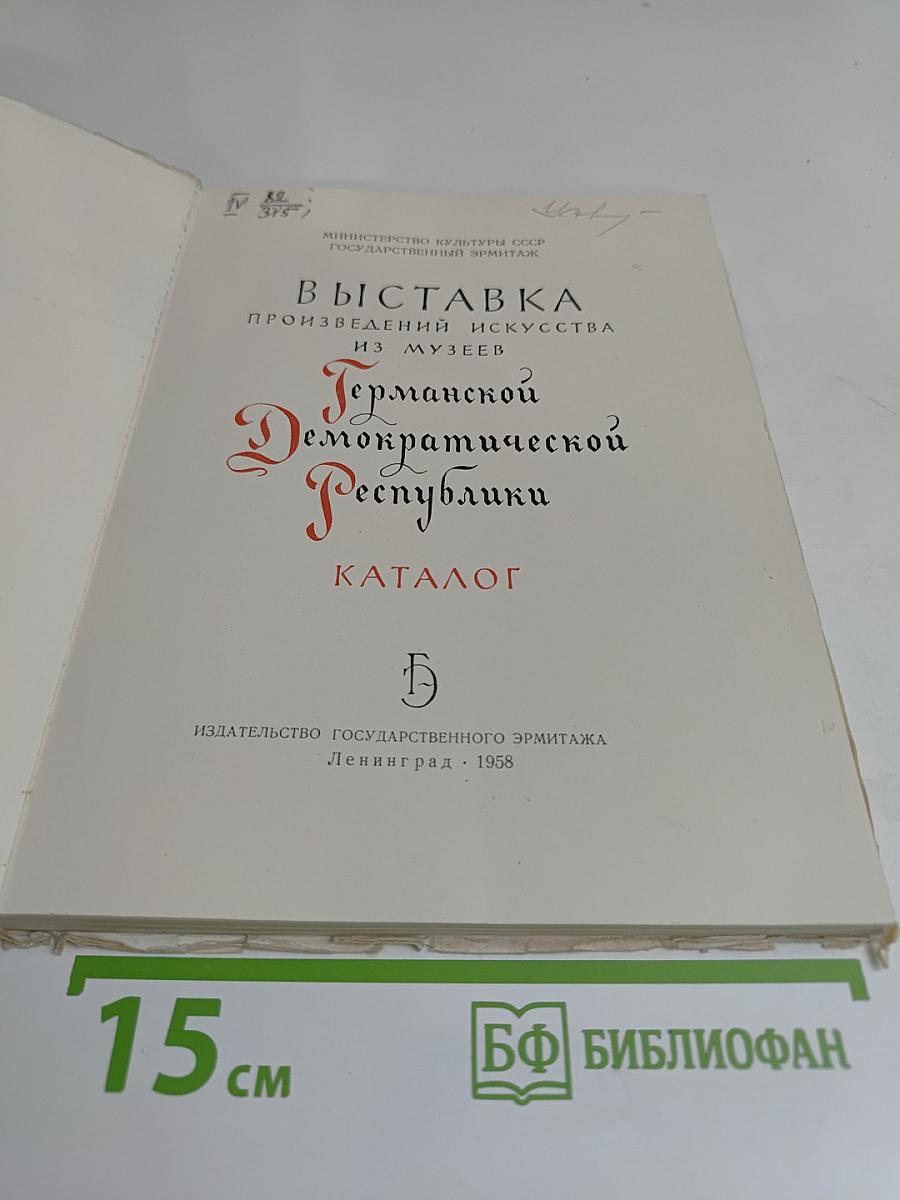 Выставка произведений искусства из музеев Германской Демократической Республики. Каталог