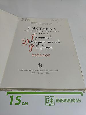 Выставка произведений искусства из музеев Германской Демократической Республики. Каталог