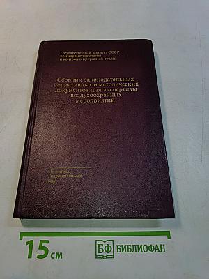 Сборник законодательных, нормативных и методических документов для экспертизы воздухоохранных мероприятий