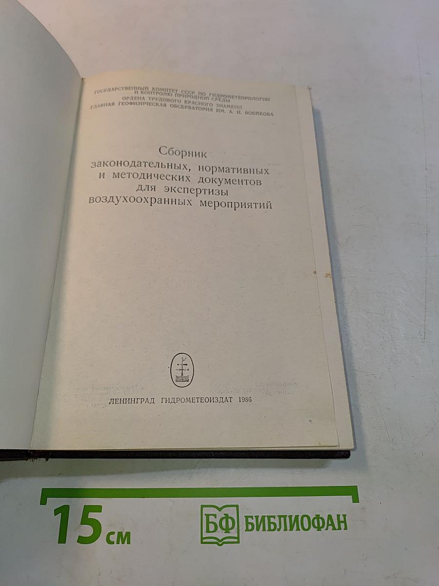 Сборник законодательных, нормативных и методических документов для экспертизы воздухоохранных мероприятий