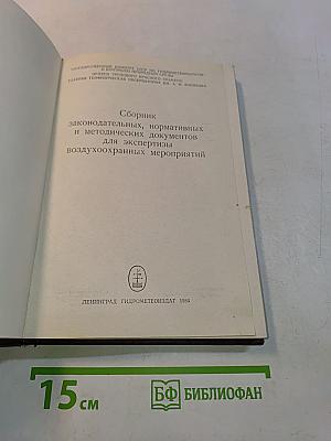 Сборник законодательных, нормативных и методических документов для экспертизы воздухоохранных мероприятий