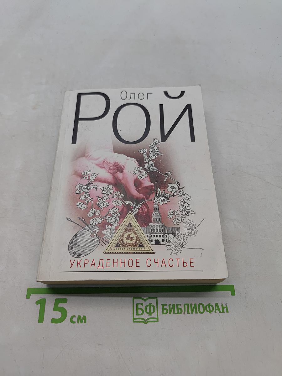 Украденное счастье