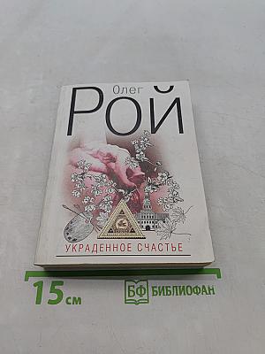 Украденное счастье