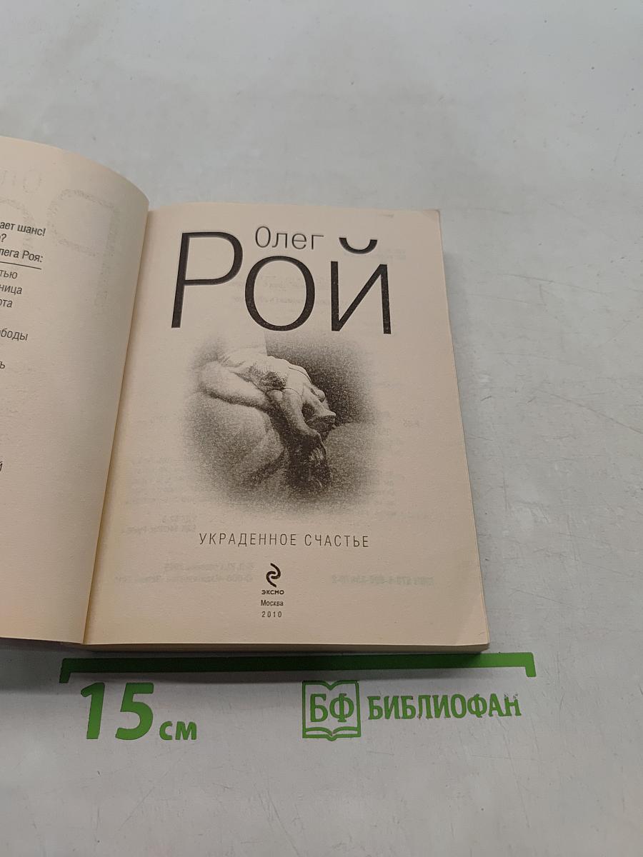Украденное счастье