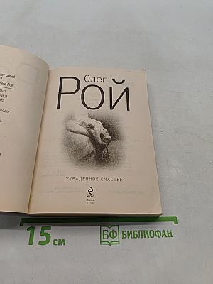 Украденное счастье