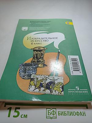 Изобразительное искусство 6 класс