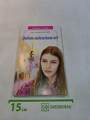 Любовь побеждает всё