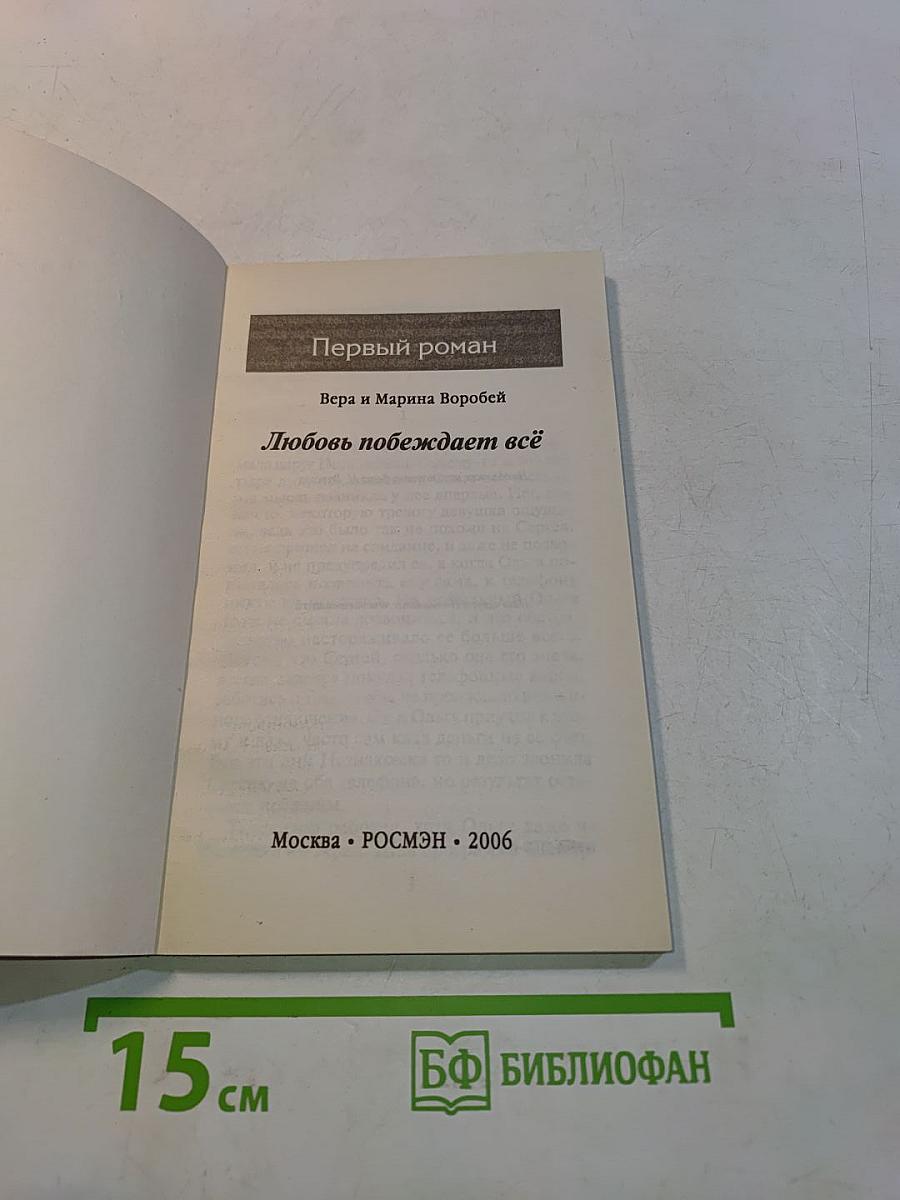 Любовь побеждает всё