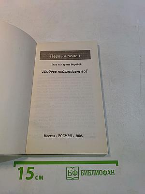 Любовь побеждает всё