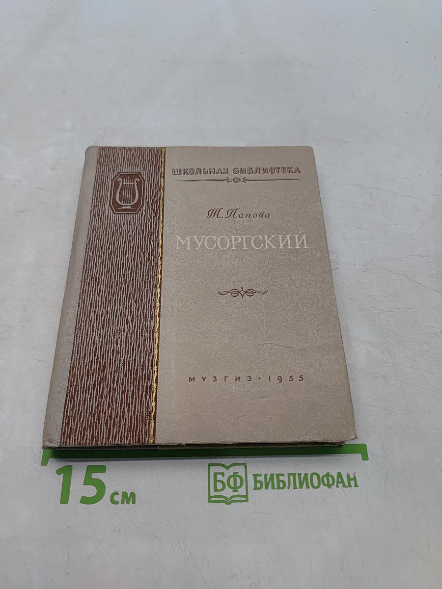 Мусоргский