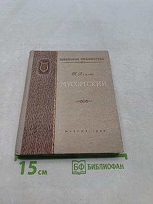 Мусоргский