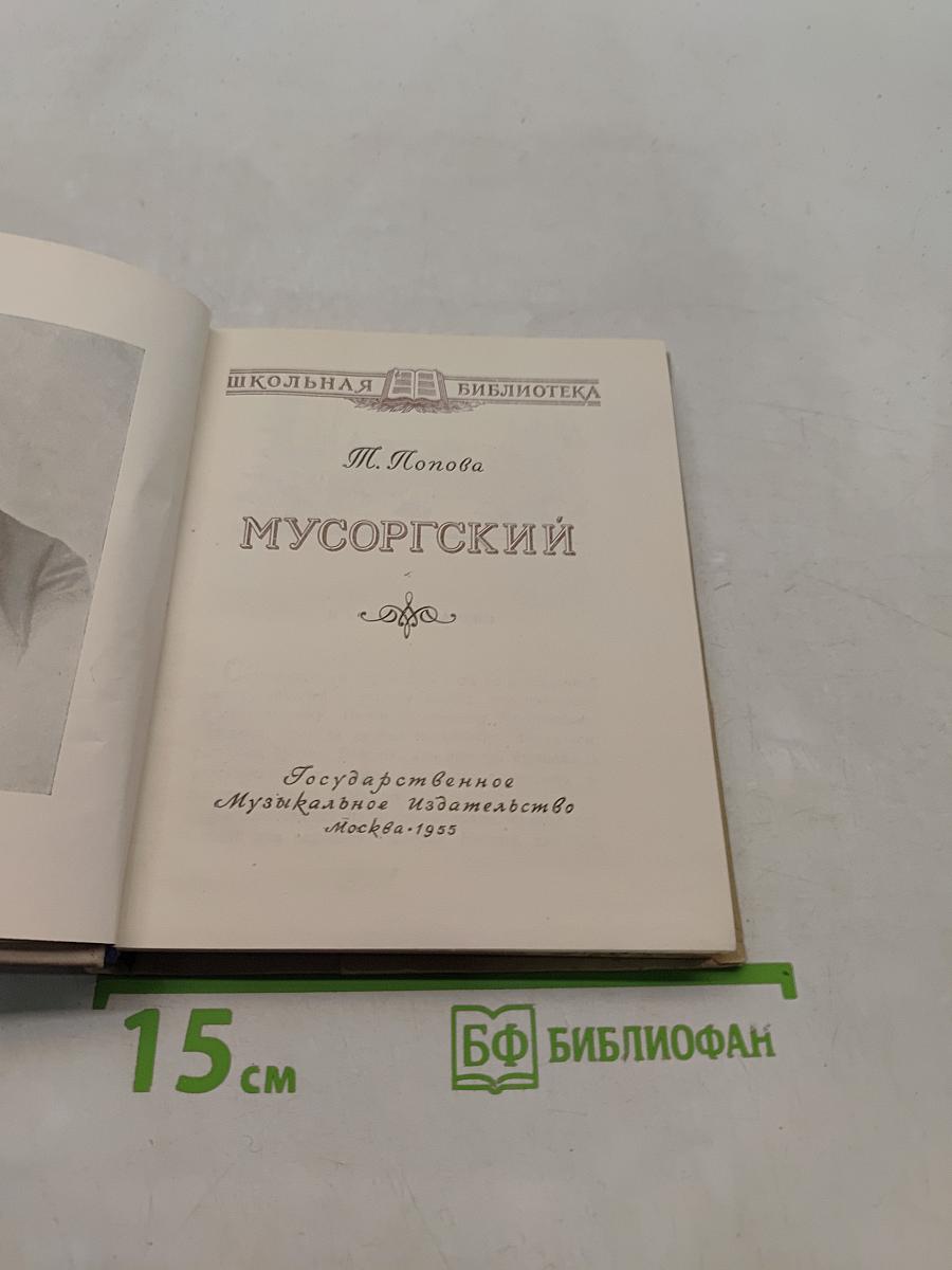 Мусоргский