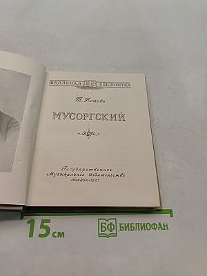 Мусоргский