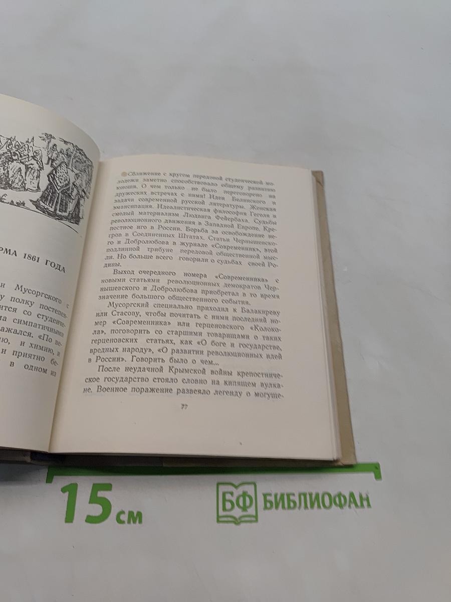 Мусоргский