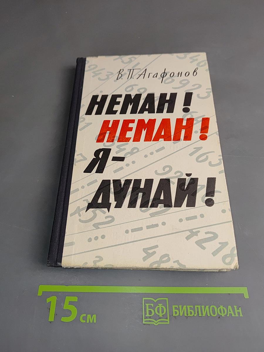 Неман! Неман! Я - Дунай!