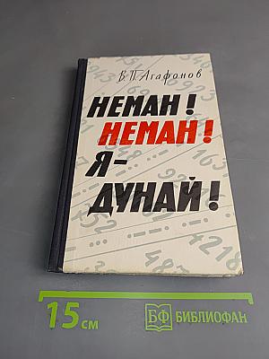 Неман! Неман! Я - Дунай!