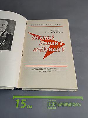 Неман! Неман! Я - Дунай!