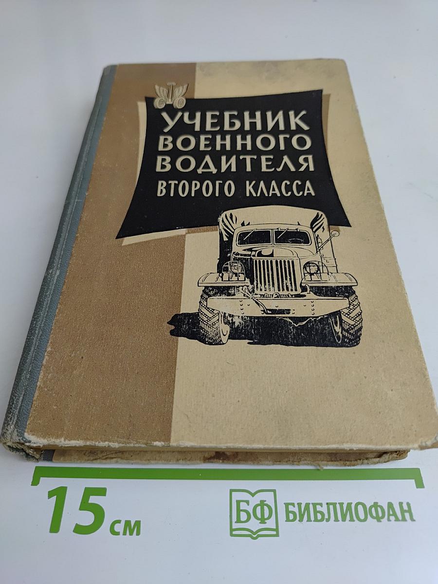 Учебник военного водителя второго класса