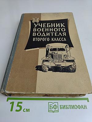 Учебник военного водителя второго класса