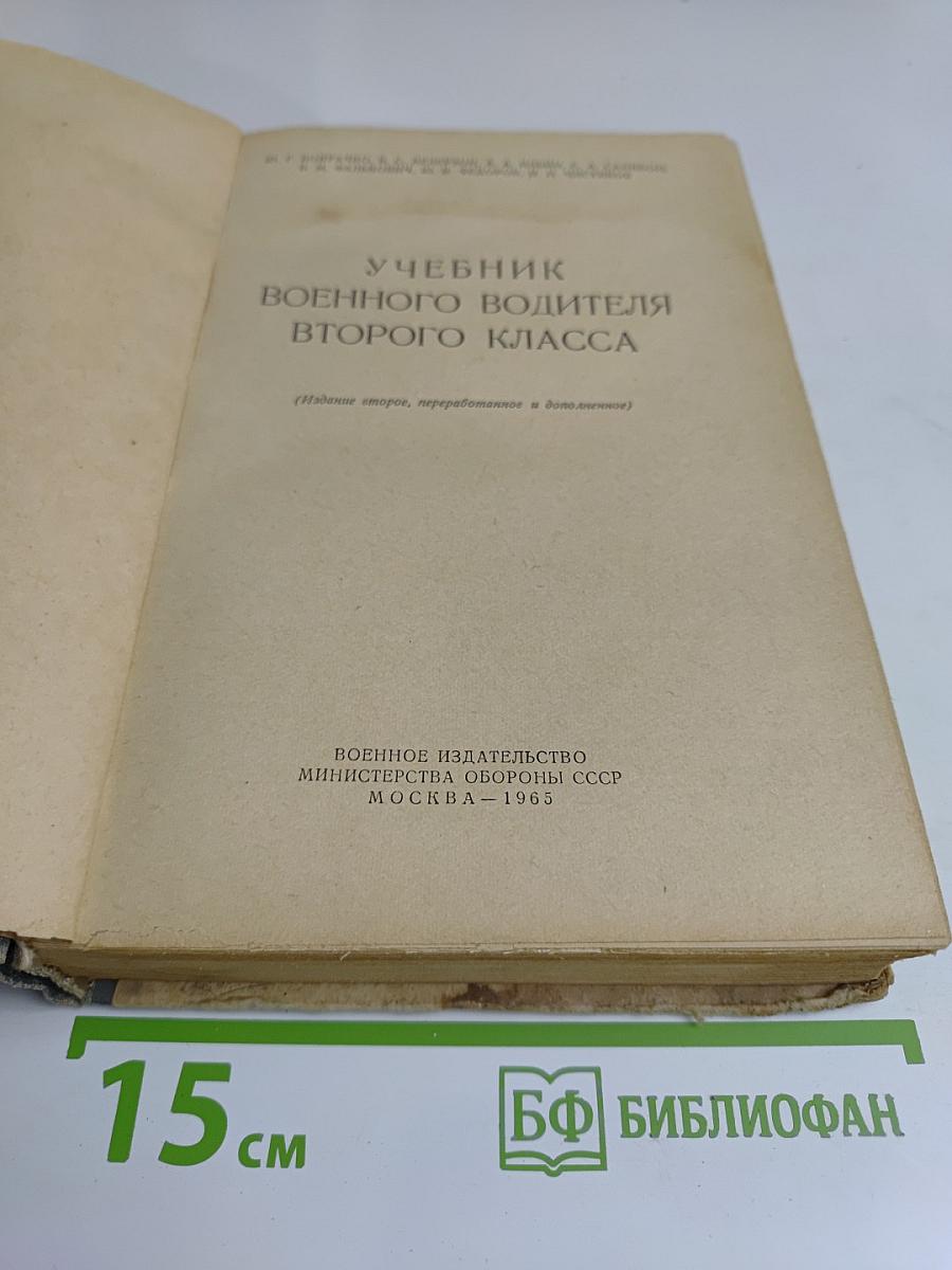 Учебник военного водителя второго класса