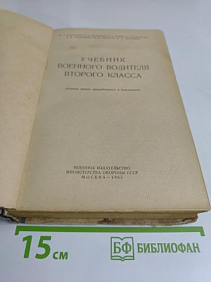 Учебник военного водителя второго класса