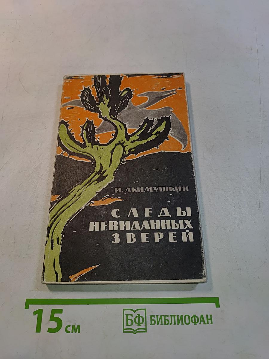 Следы невиданных зверей