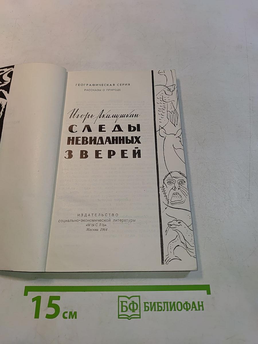 Следы невиданных зверей