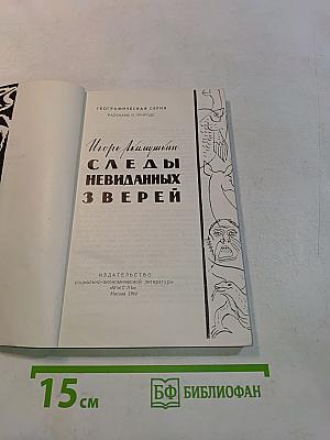 Следы невиданных зверей