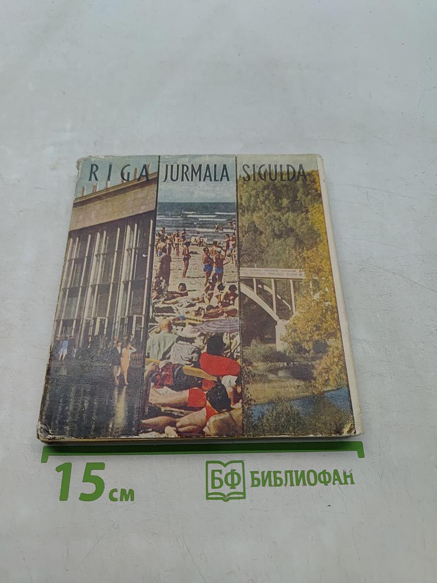 Рига-Юрмала-Сигулда