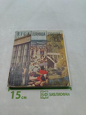 Рига-Юрмала-Сигулда