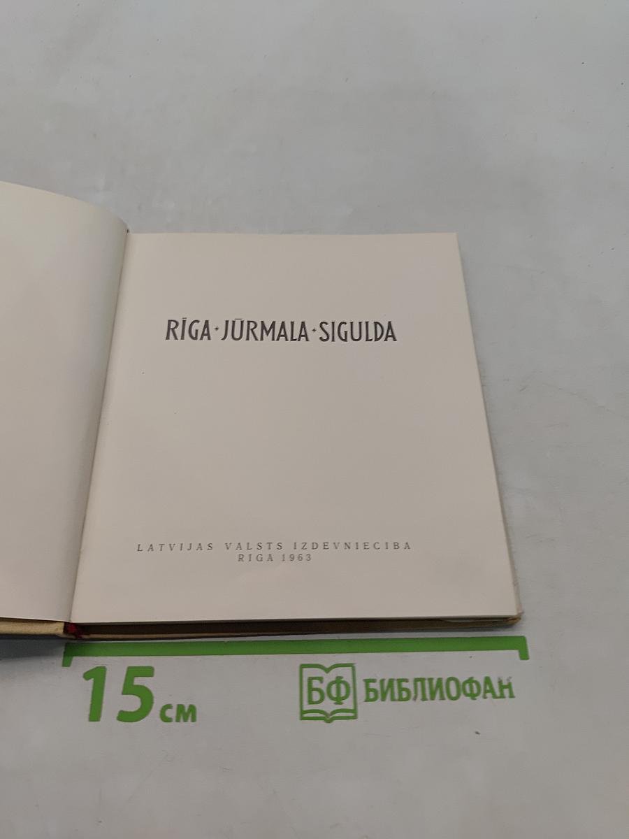 Рига-Юрмала-Сигулда