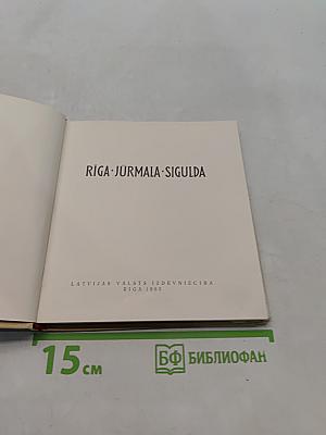 Рига-Юрмала-Сигулда