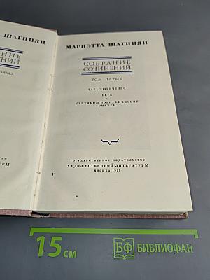 Собрание сочинений. Том пятый. Тарас Шевченко. Гете и критико-биографические очерки