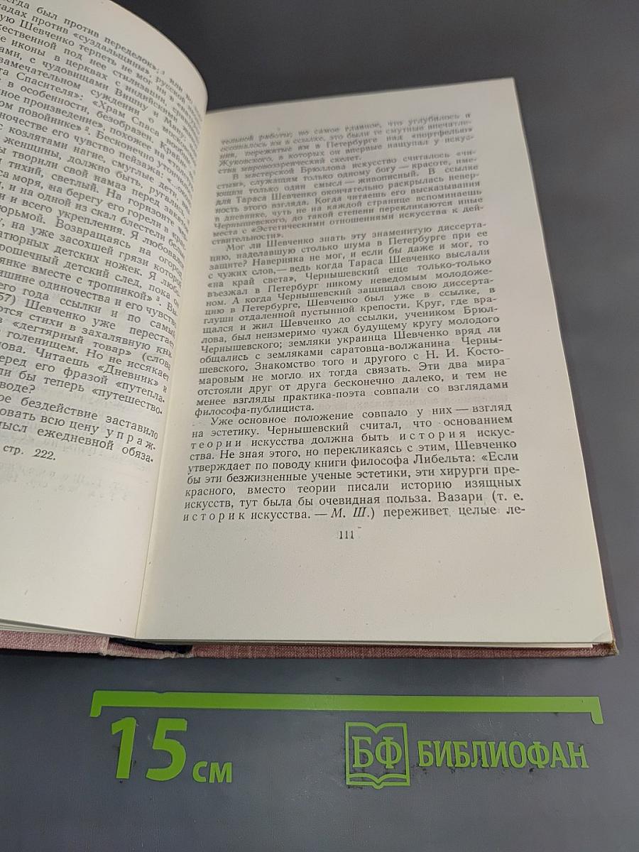 Собрание сочинений. Том пятый. Тарас Шевченко. Гете и критико-биографические очерки