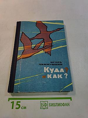 Куда? и Как?