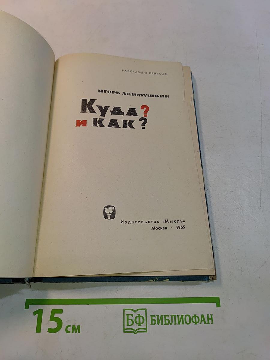 Куда? и Как?