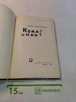 Куда? и Как?