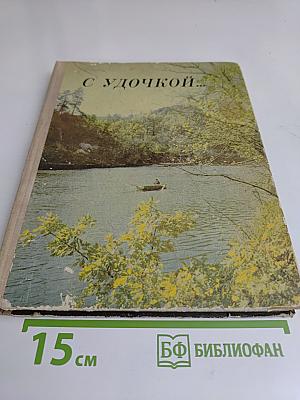 С удочкой...