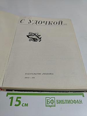 С удочкой...