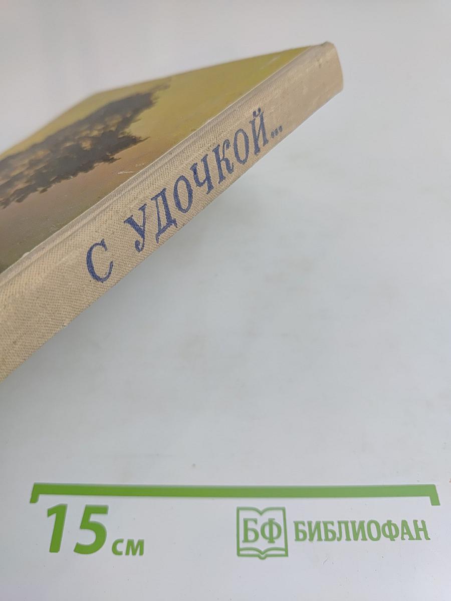 С удочкой...